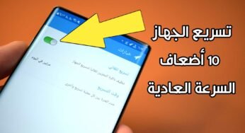 برنامج تسريع الجهاز الاندرويد 10 أضعاف السرعة العادية !