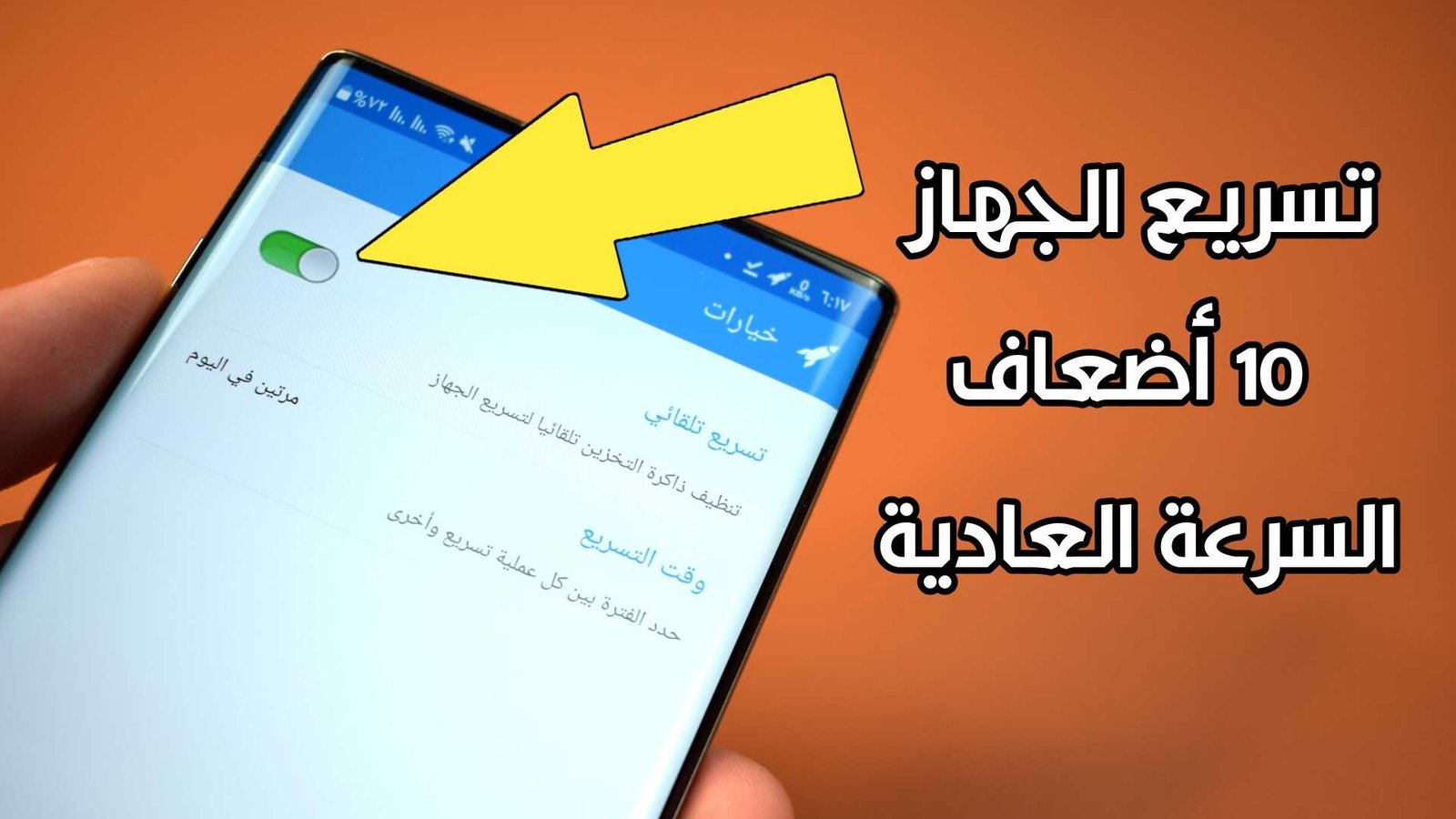 برنامج تسريع الجهاز الاندرويد الى 10 أضعاف السرعة العادية !