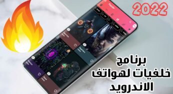 برنامج خلفيات لهواتف الاندرويد الافضل لعام 2022