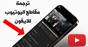 ترجمة مقاطع اليوتيوب للايفون الى اللغة العربية بشكل تلقائي
