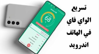 تسريع الواي فاي في الهاتف اندرويد وقياس الاشارة Wifi