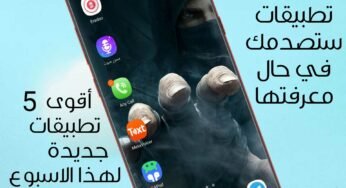 تطبيقات ستصدمك في حال معرفتها / أقوى 5 تطبيقات جديدة لهذا الاسبوع