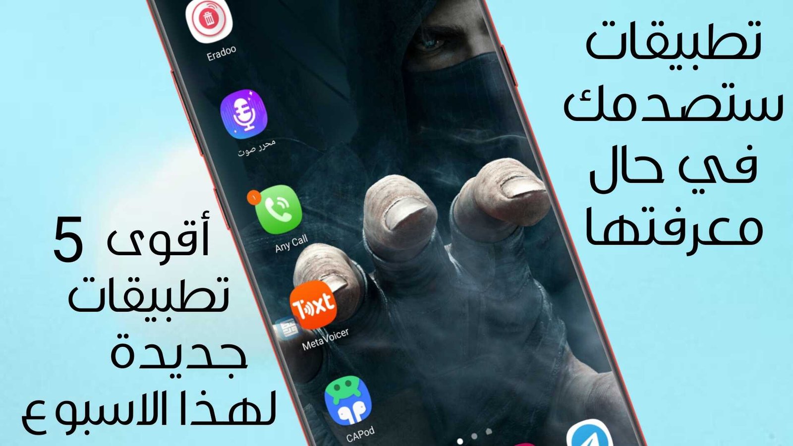 تطبيقات ستصدمك في حال معرفتها أقوى 5 تطبيقات جديدة لهذا الاسبوع