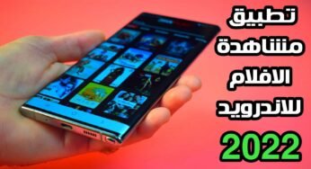 تطبيق مشاهدة الافلام للاندرويد الافضل لعام 2022