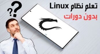 تعلم نظام Linux بهذا التطبيق الرهيب بدون دورات