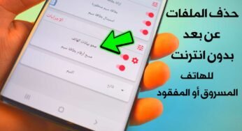 حذف الملفات عن بعد بدون انترنت للهاتف المسروق أو المفقود