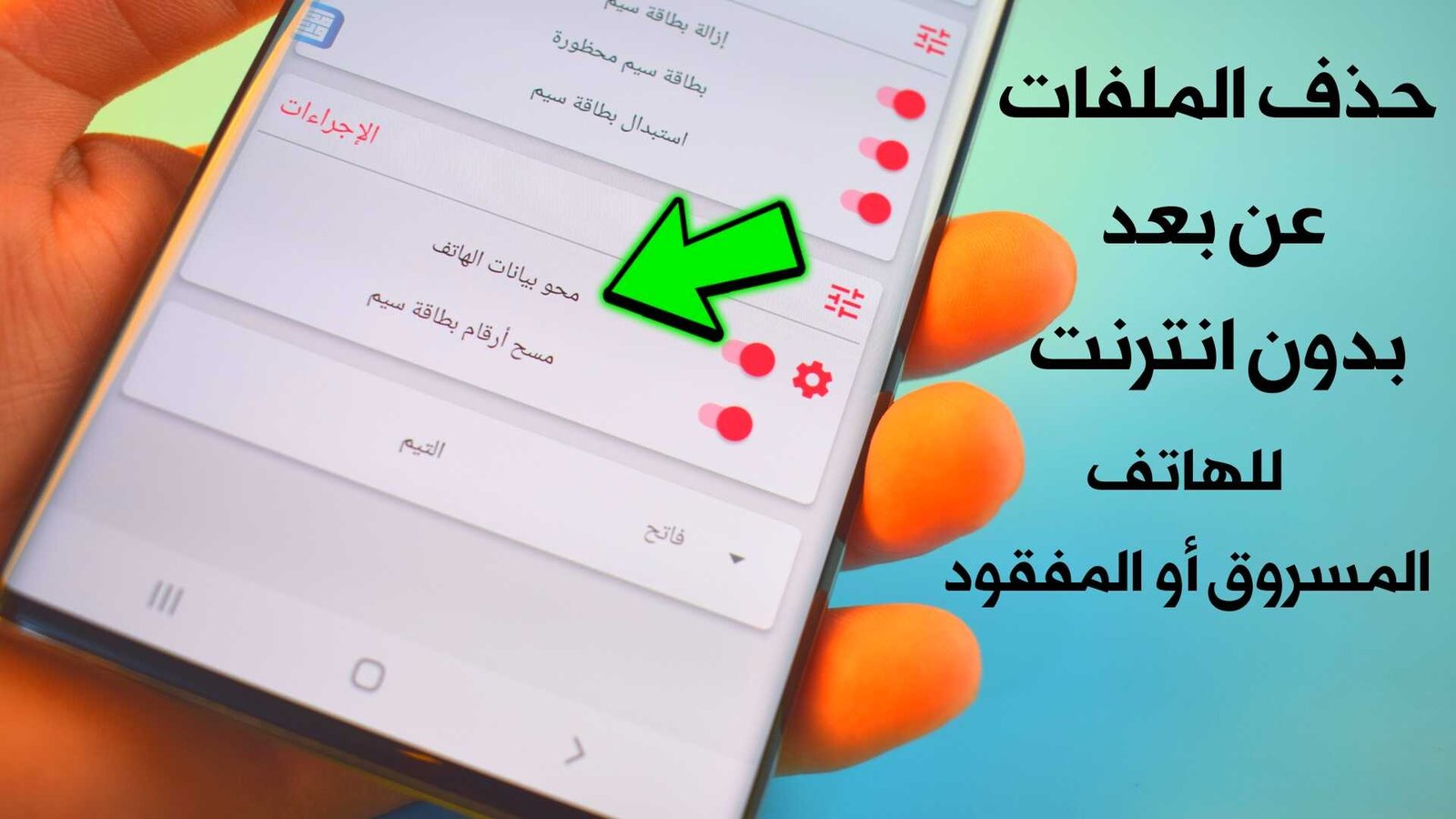 حذف الملفات عن بعد بدون انترنت للهاتف المسروق أو المفقود