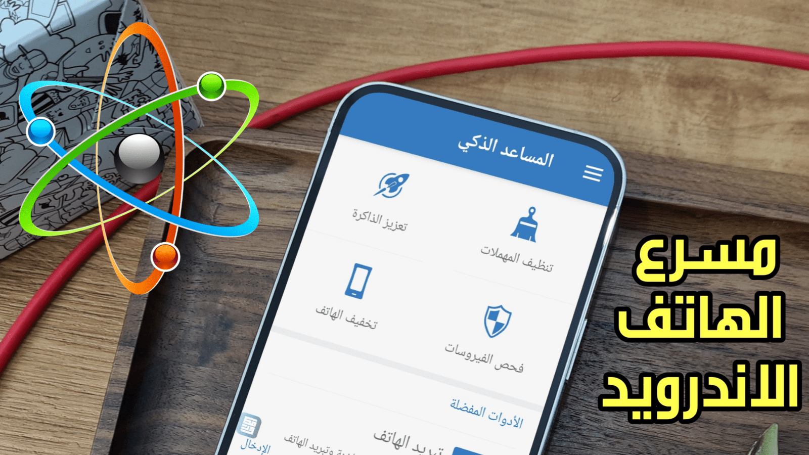 مسرع الهاتف الاندرويد أجعل هاتفك البطئ أسرع بهذة الطريقة الحصرية