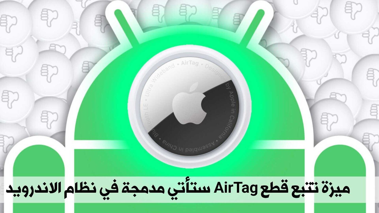 ميزة تتبع قطع AirTag ستأتي مدمجة في نظام الاندرويد قريباً