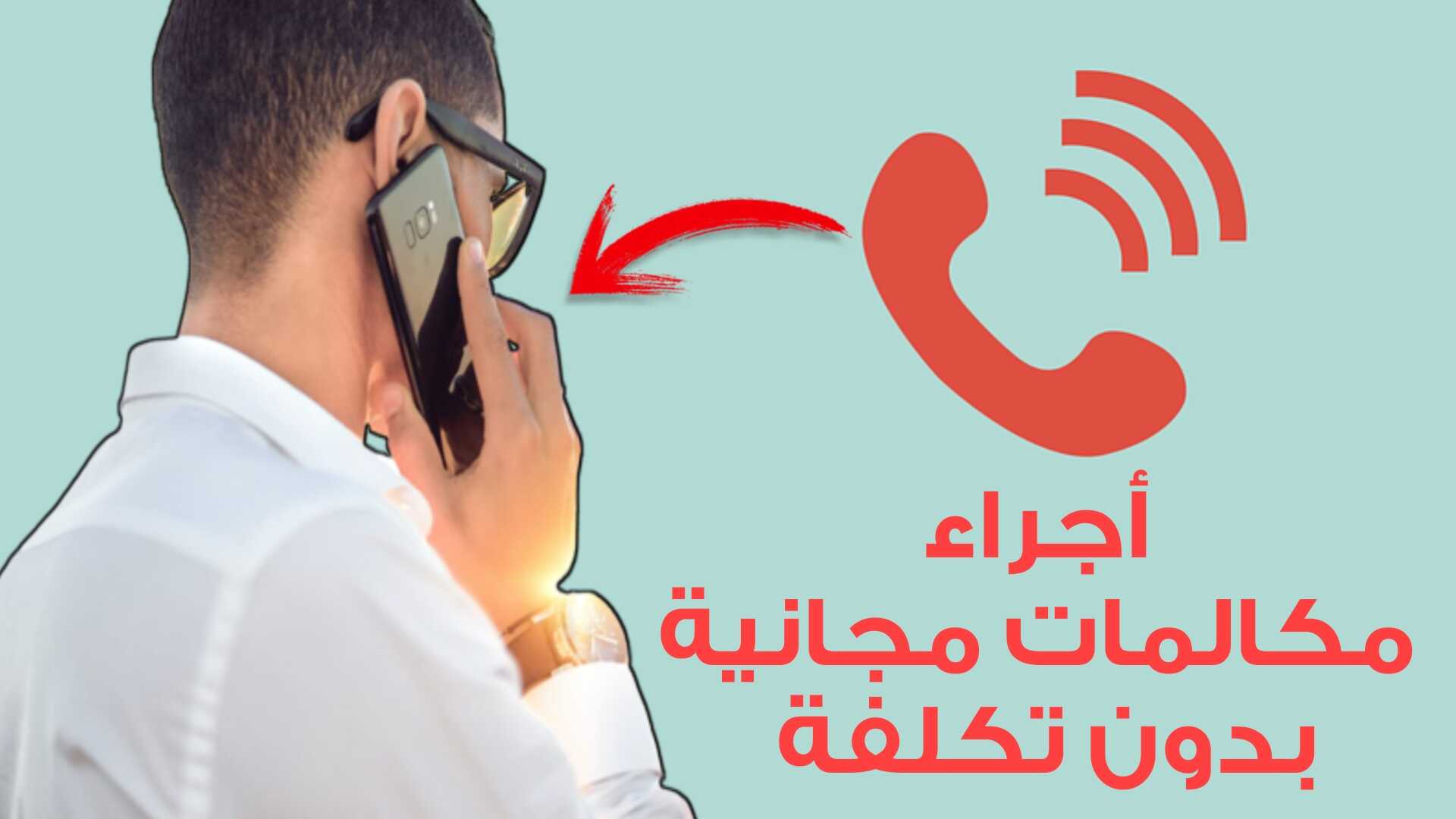 أجراء مكالمات مجانية بدون تكلفة على كل خطوط SIM ولجميع الدول