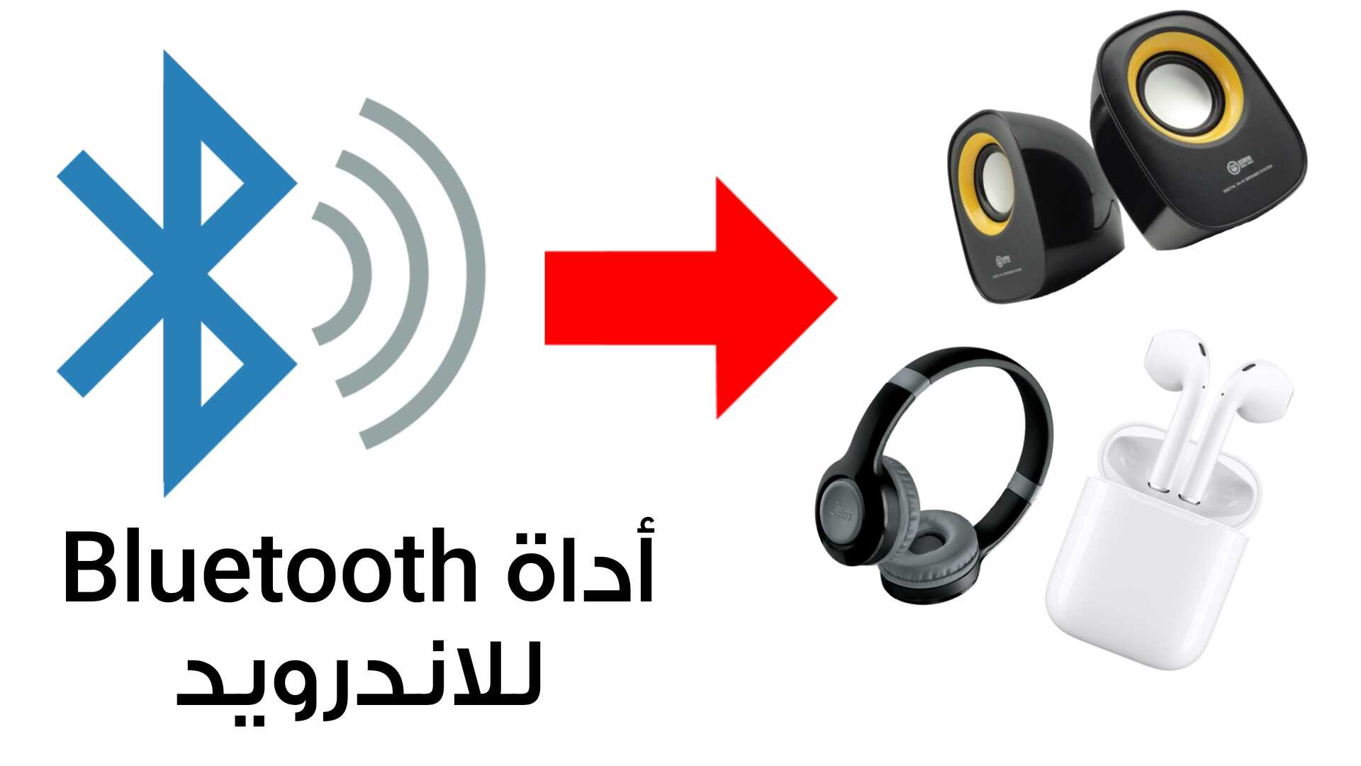 أداة Bluetooth للاندرويد للاتصال بجميع الاجهزة بنقرة زر