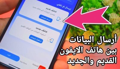 أرسال البيانات من هاتف الايفون القديم الى هاتف الايفون الجديد