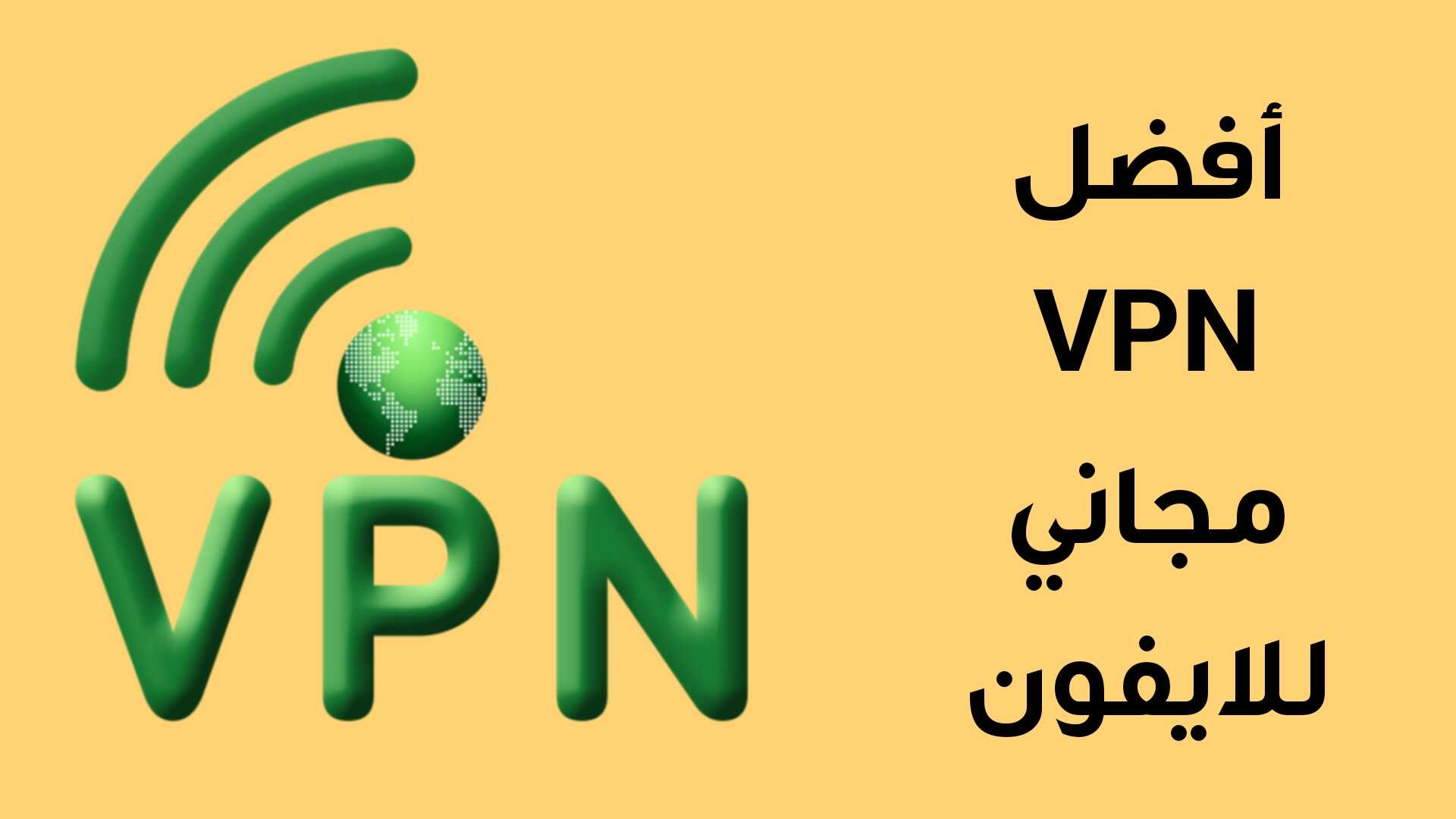 أفضل VPN مجاني للايفون لسنة 2022