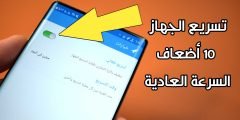 برنامج تسريع الجهاز الاندرويد 10 أضعاف السرعة العادية !