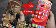 تثبيت نظام iOS على هواتف الاندرويد بدون كمبيوتر