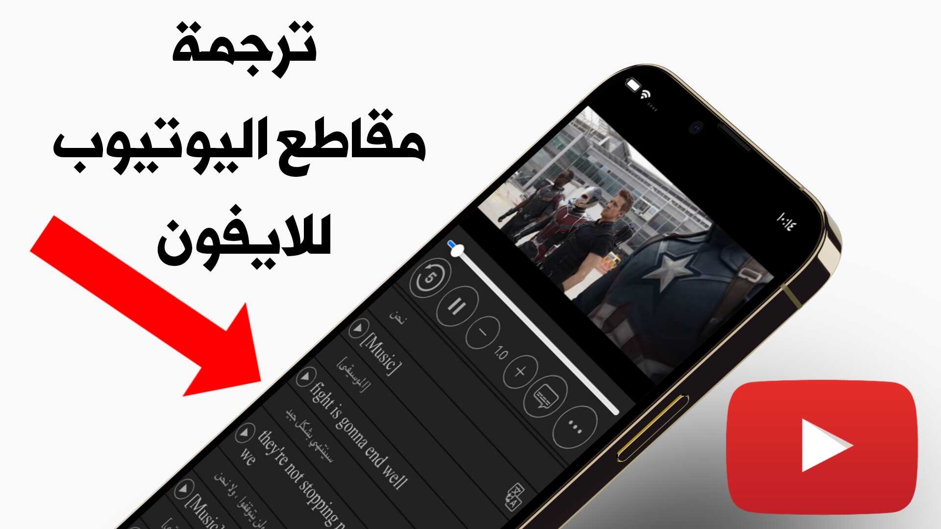 ترجمة مقاطع اليوتيوب للايفون الى اللغة العربية بشكل تلقائي
