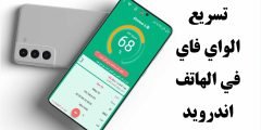 تسريع الواي فاي في الهاتف اندرويد وقياس الاشارة Wifi