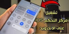 تشغيل مركز التحكم IOS على الاندرويد مع مسجل الشاشة والكثير