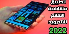 تطبيق مشاهدة الافلام للاندرويد الافضل لعام 2022
