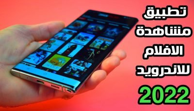 تطبيق مشاهدة الافلام للاندرويد الافضل لعام 2022