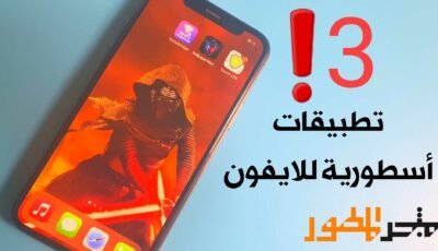 تطبيقات أسطورية لهواتف الايفون/ 3 تطبيقات جديدة iOS