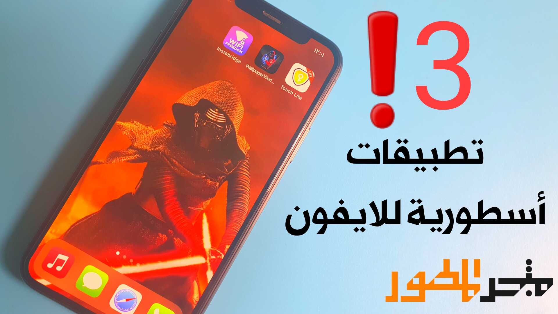 تطبيقات أسطورية لهواتف الايفون/ 3 تطبيقات جديدة iOS