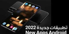 تطبيقات جديدة 2022 للاندرويد الاقوى لهذا الاسبوع