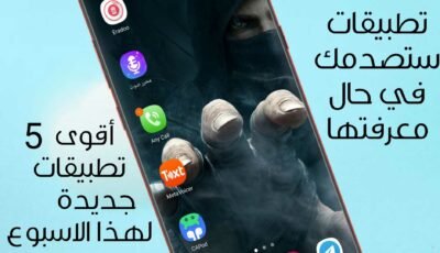 تطبيقات ستصدمك في حال معرفتها / أقوى 5 تطبيقات جديدة لهذا الاسبوع