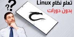 تعلم نظام Linux بهذا التطبيق الرهيب بدون دورات