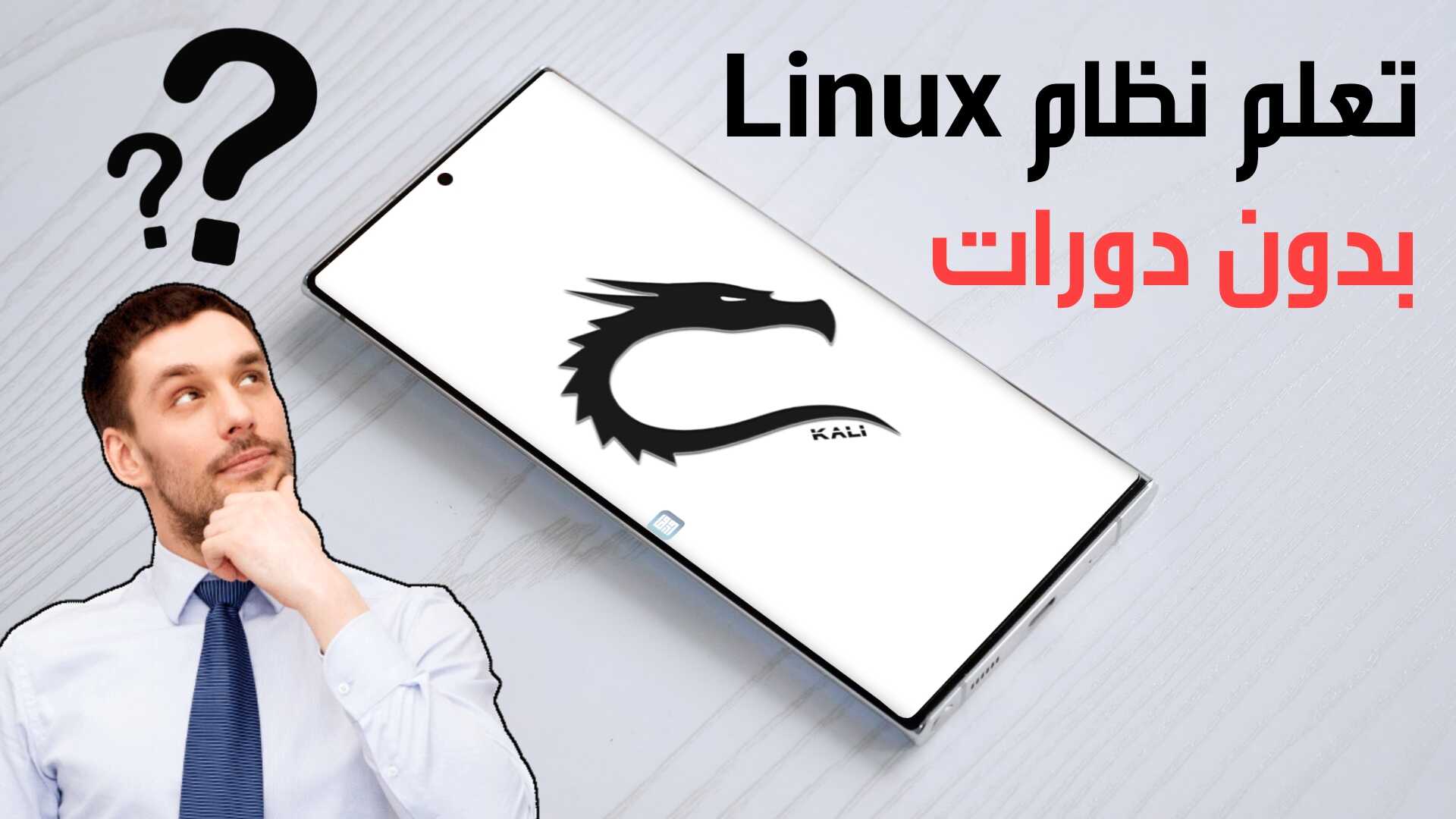 تعلم نظام Linux بهذا التطبيق الرهيب بدون دورات