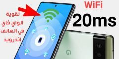 تقوية الواي فاي في الهاتف اندرويد وكشف الاجهزة المتصلة بالشبكة