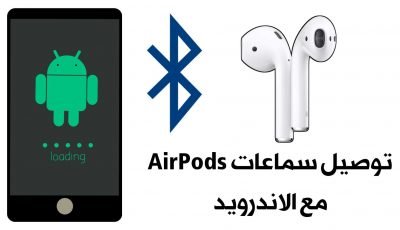 توصيل سماعات AirPods مع الاندرويد مع عرض نسبة شحن البطارية ومميزات كثيرة