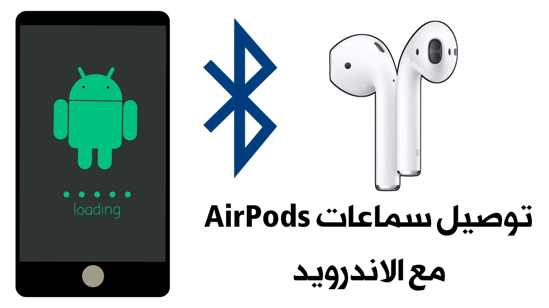 توصيل سماعات AirPods  مع الاندرويد مع عرض نسبة شحن البطارية ومميزات كثيرة