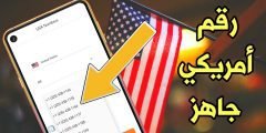 رقم أمريكي جاهز لتفعيل الواتساب وأجراء المكالمات والرسائل