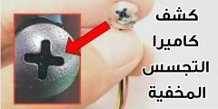 كشف كاميرا التجسس المخفية في الفنادق أو أي مكان وبهاتفك فقط 