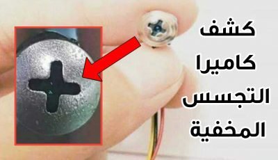 كشف كاميرا التجسس المخفية في الفنادق أو أي مكان وبهاتفك فقط 
