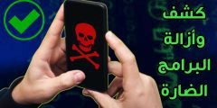 كشف وأزالة البرامج الضارة من الهاتف حماية 100 % للاندرويد