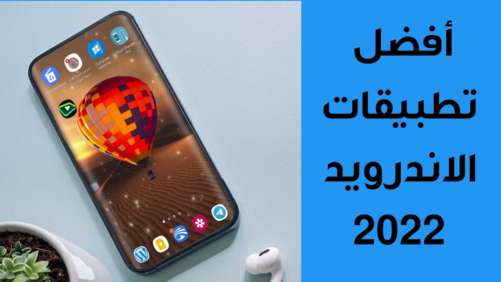 أفضل تطبيقات الاندرويد 2022 تتمنى أضافتها لهاتفك