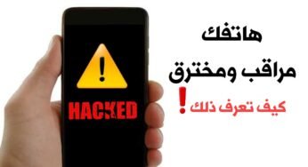 كيف تعرف أن هاتفك مراقب ومخترق اندرويد و ايفون