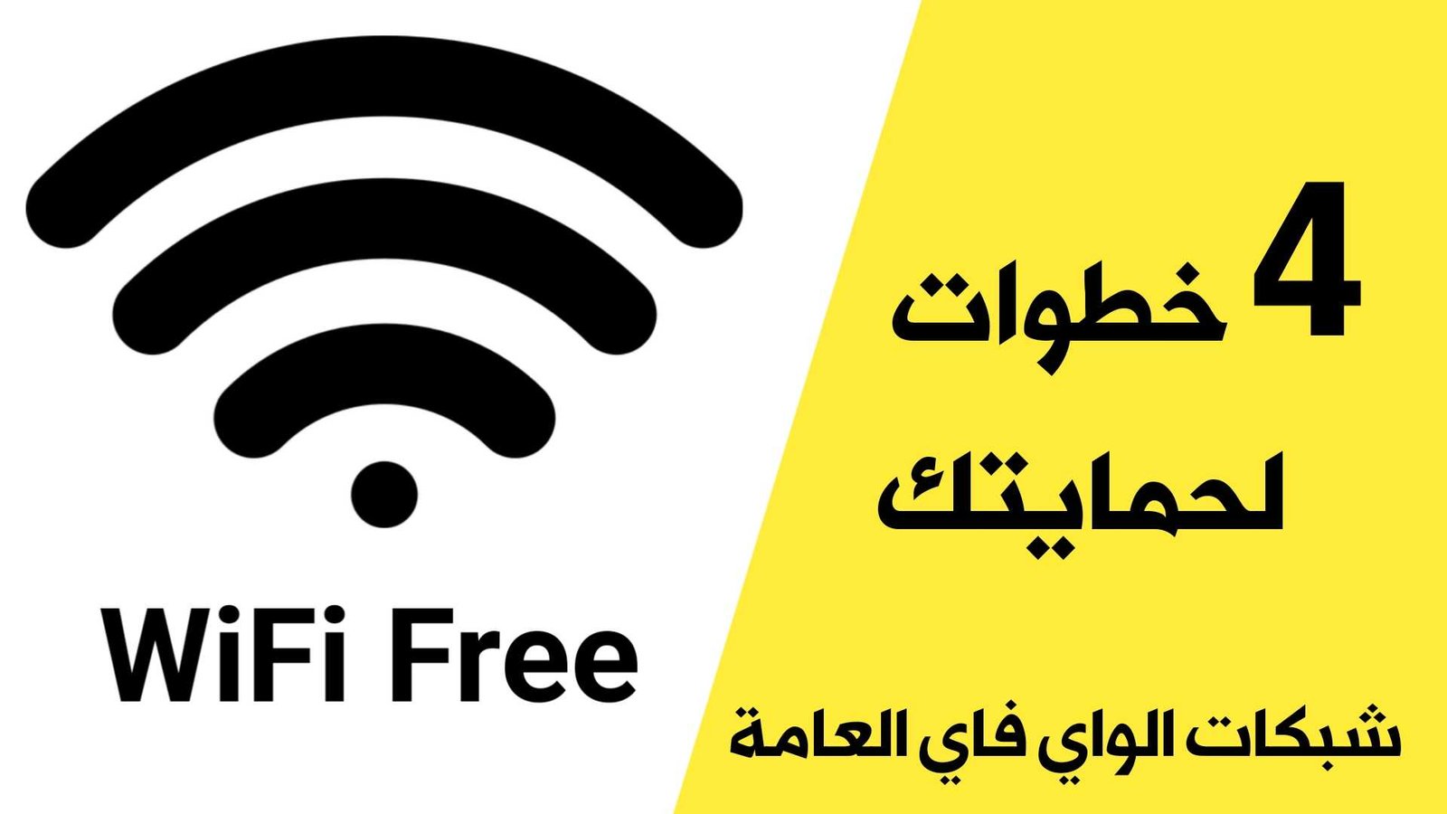 4 خطوات لحمايتك من مخاطر الاتصال بشبكات الواي فاي العامة