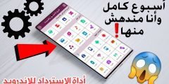 أسبوع كامل وأنا مندهش منها / 25 أداة في تطبيق واحد ‏