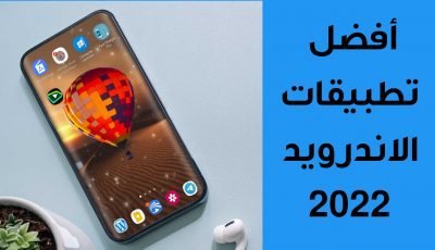 أفضل تطبيقات الاندرويد 2022 تتمنى أضافتها لهاتفك