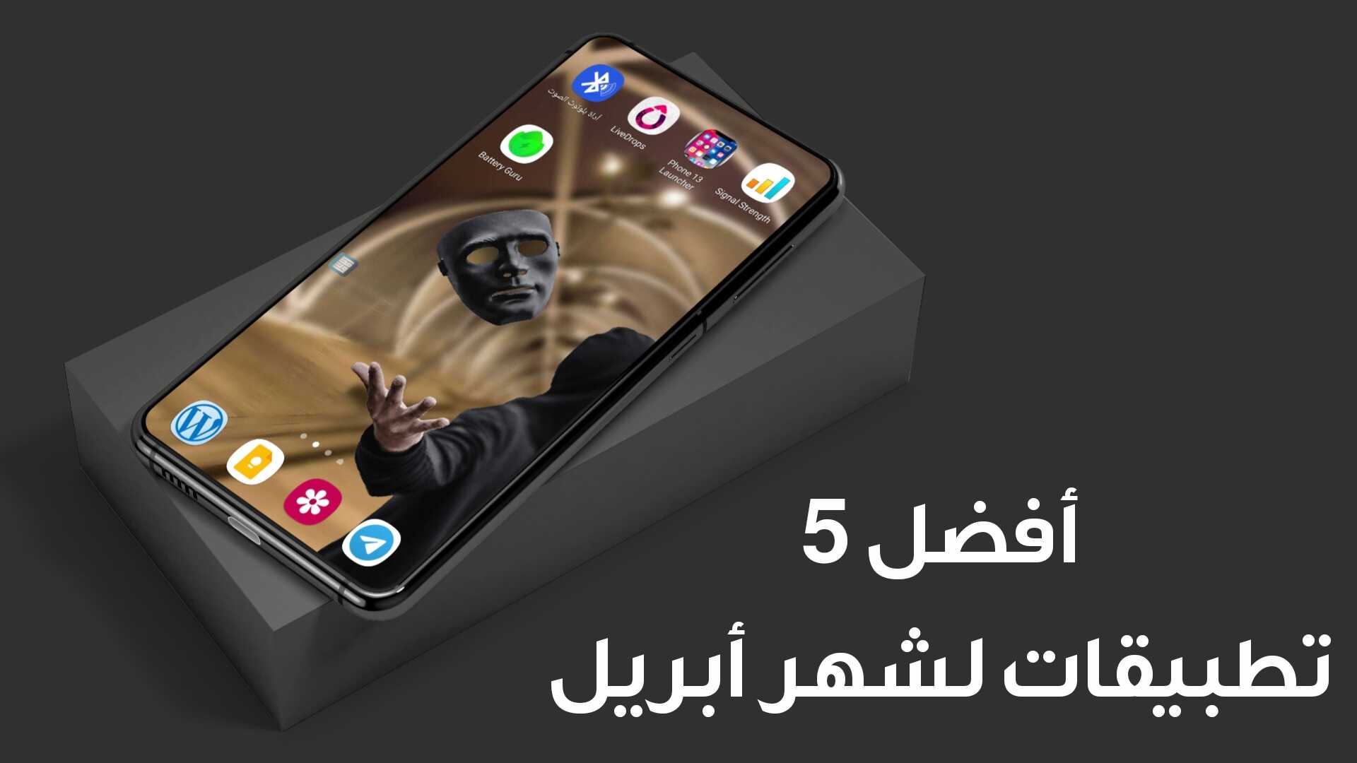 أفضل 5 تطبيقات لشهر أبريل لازم أجربهم