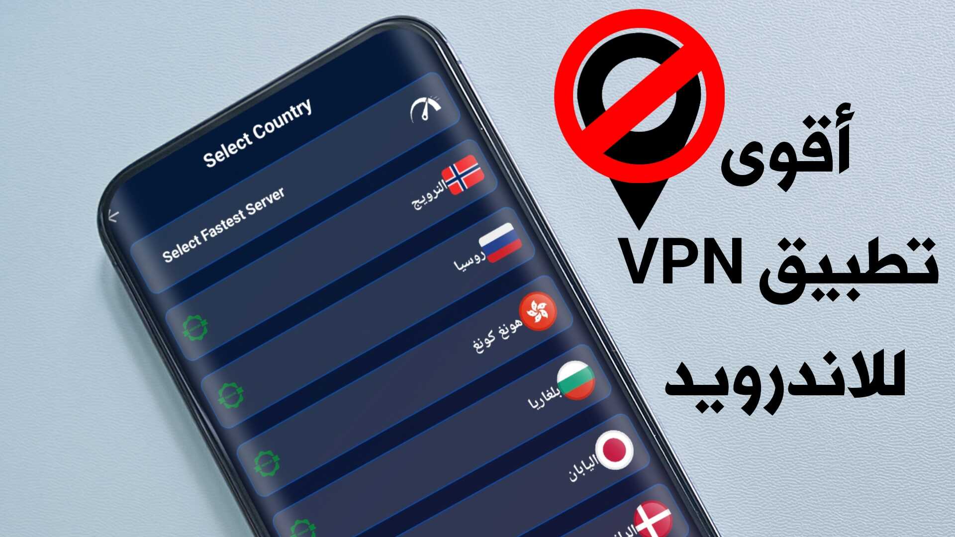 أليك أقوى تطبيق VPN للاندرويد لكل الدول العربية