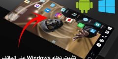 تثبيت نظام Windows على الهاتف بشكل حقيقي