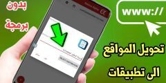 تحويل المواقع الى تطبيقات بدون برمجة للمبتدئين