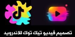 تصميم فيديو تيك توك للاندرويد لعمل فيديوهات أحترافية ورفعها على حسابك Tik Tok