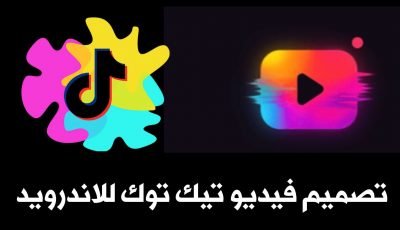 تصميم فيديو تيك توك للاندرويد لعمل فيديوهات أحترافية ورفعها على حسابك Tik Tok