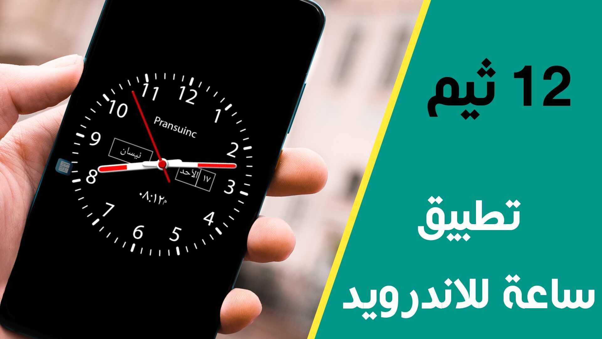 تطبيق ساعة للاندرويد مع 12 ثيم ساعة عقارب لجوال Android
