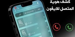 كشف هوية المتصل للايفون معرفة أسم المتصل لهواتف iPhone
